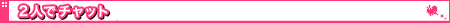 �Q�l�Ń`���b�g