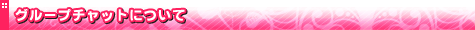 �O���[�v�`���b�g�Ƃ́H