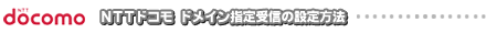 NTTdocomo�h���C���w���M�ݒ���@