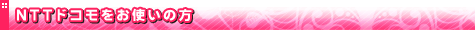 NTT�h�R�������g���̕�