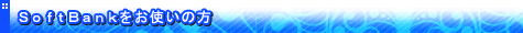 SoftBank�����g���̕�