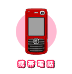 �g�ѓd�b�idocomo�Eau�ESoftBank�EWILLCOM�j�̕�