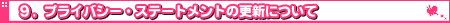 9.�v���C�o�V�[�E�X�e�[�g�����g�̍X�V�ɂ���