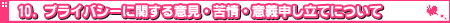 10.�v���C�o�V�[�Ɋւ���ӌ��E���E�Ӌ`�\�����Ăɂ���