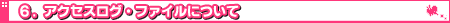 6.�A�N�Z�X���O�E�t�@�C���ɂ���