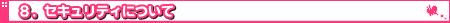 8.�Z�L�����e�B�ɂ���