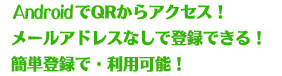 �P�[�^�C��QR����A�N�Z�X�I���[���A�h���X�Ȃ��œo�^�ł���I�ȒP�o�^�ő����p�\�I