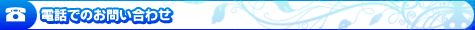 �d�b�ł̂��₢���킹