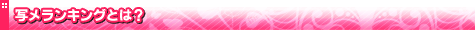 �ʃ�Ranking�Ƃ́H