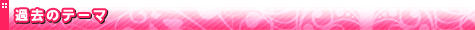 �ʃ�Ranking�F�ߋ��̃e�[�}