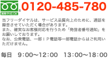 �t���[�_�C���� 0120-570-980����09:00�`12:00�A13:00�`18:00