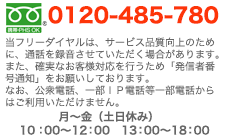 �t���[�_�C���� 0120-485-780����10:00�`12:00�A13:00�`18:00
