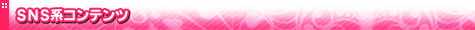 SNS�n�R���e���c