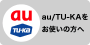 au/TU-KA�����g���̕���