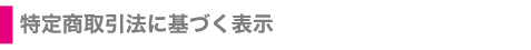 ���菤����@�Ɋ�Â��\��