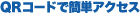 QR�R�[�h�ŊȒP�A�N�Z�X�I