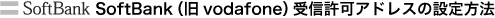 SoftBank�h���C���w���M�ݒ���@